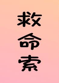 救命索（年上 强制 调教 H）封面